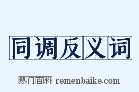 同调反义词是什么意思的图片